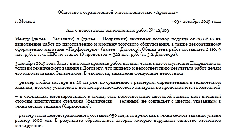 Акт об устранении дефектов в строительстве образец