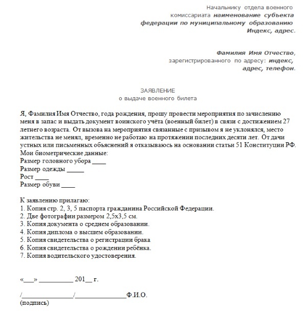 Заявление о выдаче военного билета после 27 лет образец