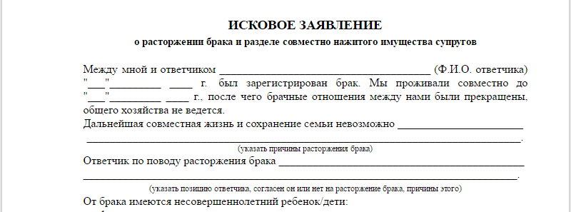 Исковое заявление на развод и разделение имущества образец