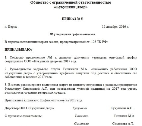 Приказ об утверждении графика отпусков приказ образец