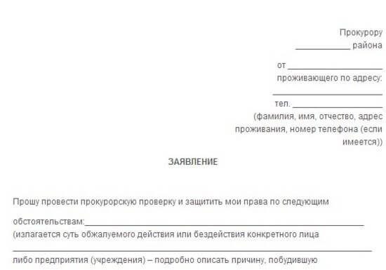 Заявление в прокуратуру образец и форма заявления